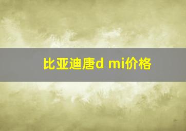 比亚迪唐d mi价格